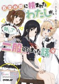 百合の間に挟まれたわたしが、勢いで二股してしまった話（4）