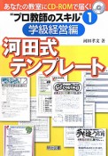 河田式テンプレート　学級経営編　“プロ教師のスキル”1