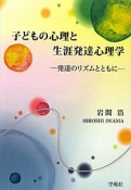 子どもの心理と生涯発達心理学