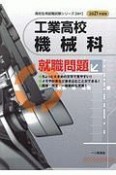 工業高校　機械科　就職問題　2021　高校生用就職試験シリーズ501