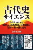 古代史サイエンス　DNAとAIから縄文人、邪馬台国、日本書紀、万世一