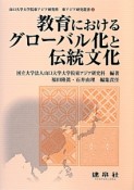 教育におけるグローバル化と伝統文化