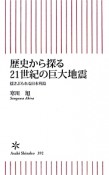 歴史から探る21世紀の巨大地震