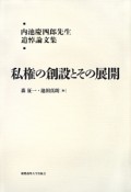 私権の創設とその展開