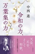 令和の力、万葉集の力