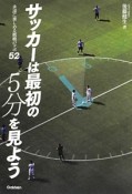 サッカーは最初の5分を見よう