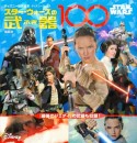 STAR　WARS　スター・ウォーズの武器100