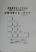 建築業に携わる関係者のための中間検査ハンドブック