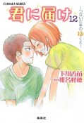 君に届け〜つないだ手のゆくえ〜（12）