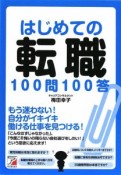 はじめての転職100問100答