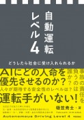 自動運転レベル4　どうしたら社会に受け入れられるか