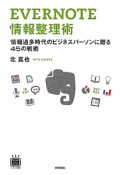 EVERNOTE　情報整理術