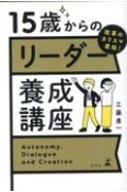 改革のカリスマ直伝！　15歳からのリーダー養成講座