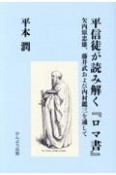 平信徒が読み解く『ロマ書』