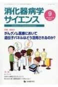 消化器病学サイエンス　5－3