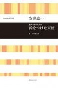 混声合唱のための　鈴をつけた天使