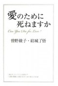 愛のために死ねますか