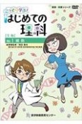 こっそり学ぶ！はじめての理科生物編　細胞　健康・保健シリーズ（1）