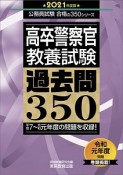 高卒警察官　教養試験　過去問350　2021　公務員試験　合格の350シリーズ