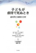 子どもが虐待で死ぬとき　虐待死亡事例の分析