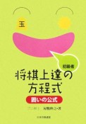 初級者　将棋上達の方程式　囲いの公式