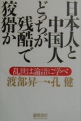 日本人と中国人どっちが残酷で狡猾か