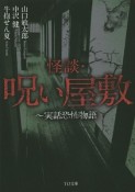 怪談・呪い屋敷〜実話恐怖物語