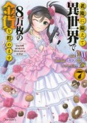 老後に備えて異世界で8万枚の金貨を貯めます（7）