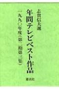 年間テレビベスト作品　第2期　第3集（1990年度）