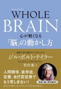 WHOLE　BRAIN　心が軽くなる「脳」の動かし方