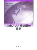 北東アジア経済圏の課題