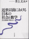 近世以前における日本の社会と数学