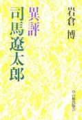 異評　司馬遼太郎