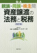 Q＆A親族・同族・株主間資産譲渡の法務と税務［四訂版］