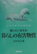 知っていますか暮らしの有害物質