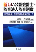 新しい公認会計士・監査法人監査制度