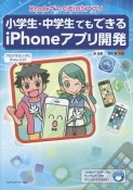 小学生・中学生でもできるiPhoneアプリ開発