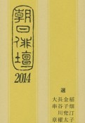 朝日俳壇　2014