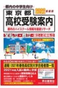 東京都高校受験案内　2022