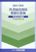 国家公務員共済組合関係質疑応答集　平成24年