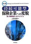 持続可能型　保険企業への変貌＜第三版＞