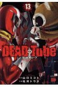 DEAD　Tube〜デッドチューブ〜（13）