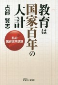 教育は国家百年の大計