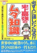 必ず人に話したくなる！！史上最強のムダ知識