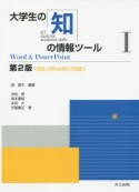 大学生の知の情報ツール　Word　＆　PowerPoint＜第2版＞（1）