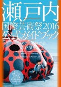 瀬戸内国際芸術祭2016　公式ガイドブック