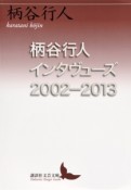 柄谷行人インタヴューズ　2002－2013