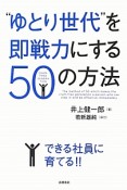 “ゆとり世代”を即戦力にする50の方法