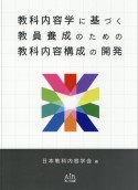 教科内容学に基づく教員養成のための教科内容構成の開発