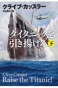 タイタニックを引き揚げろ（下）